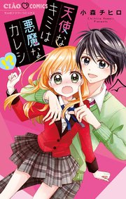 天使なキミは悪魔なカレシ 1巻 最新刊 ちゃお 小森チヒロ 無料試し読みなら漫画 マンガ 電子書籍のコミックシーモア