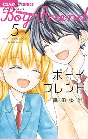 ボーイフレンド 5巻 最新刊 無料試し読みなら漫画 マンガ 電子書籍のコミックシーモア