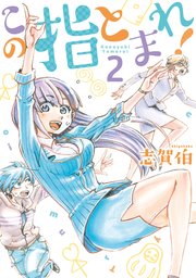 この指とまれ 2巻 最新刊 無料試し読みなら漫画 マンガ 電子書籍のコミックシーモア