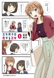 乙女男子に恋する乙女 乙女男子に恋する乙女
