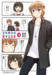 乙女男子に恋する乙女 3巻 無料試し読みなら漫画 マンガ 電子書籍のコミックシーモア