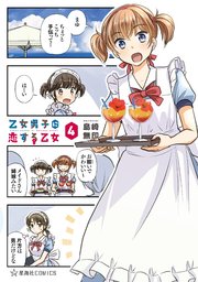 乙女男子に恋する乙女 4巻 無料試し読みなら漫画 マンガ 電子書籍のコミックシーモア 乙女男子に恋する乙女 4巻 無料試し読みなら漫画 マンガ 電子書籍のコミックシーモア