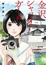 金沢シャッターガール 1巻 最新刊 バンブーコミックス 桐木憲一 無料試し読みなら漫画 マンガ 電子書籍のコミックシーモア