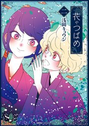 花やつばめ 2巻 最新刊 Comicリュウ Ryu Comics 浅岡キョウジ 無料試し読みなら漫画 マンガ 電子書籍のコミックシーモア