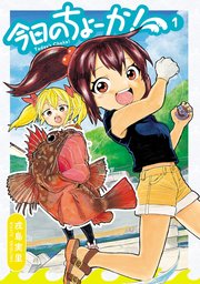 今日のちょーか! 今日のちょーか!