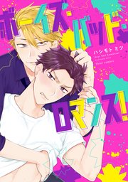 ボーイズ バッド ロマンス 1巻 無料試し読みなら漫画 マンガ 電子書籍のコミックシーモア ボーイズ バッド ロマンス 1巻 無料試し読みなら漫画 マンガ 電子書籍のコミックシーモア
