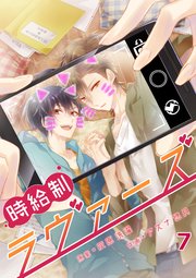 時給制ラヴァーズ 7巻 無料試し読みなら漫画 マンガ 電子書籍のコミックシーモア 時給制ラヴァーズ 7巻 無料試し読みなら漫画 マンガ 電子書籍のコミックシーモア