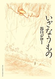 いざなうもの 1巻 最新刊 無料試し読みなら漫画 マンガ 電子書籍のコミックシーモア いざなうもの 1巻 最新刊 無料試し読みなら漫画 マンガ 電子書籍のコミックシーモア
