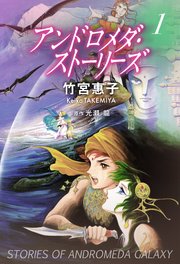 アンドロメダ ストーリーズ 1巻 竹宮惠子 光瀬龍 無料試し読みなら漫画 マンガ 電子書籍のコミックシーモア アンドロメダ ストーリーズ 1巻 竹宮惠子 光瀬龍 無料試し読みなら漫画 マンガ 電子書籍のコミックシーモア