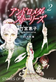 アンドロメダ ストーリーズ 2巻 無料試し読みなら漫画 マンガ 電子書籍のコミックシーモア アンドロメダ ストーリーズ 2巻 無料試し読みなら漫画 マンガ 電子書籍のコミックシーモア
