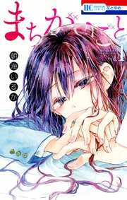 まちがいごと 1巻 無料試し読みなら漫画 マンガ 電子書籍のコミックシーモア