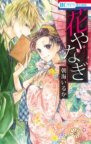 花やなぎ 1巻 最新刊 無料試し読みなら漫画 マンガ 電子書籍のコミックシーモア 花やなぎ 1巻 最新刊 無料試し読みなら漫画 マンガ 電子書籍のコミックシーモア