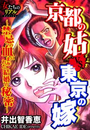 京都の姑vs東京の嫁 禁忌の血にまみれた結婚の秘密 1巻 無料試し読みなら漫画 マンガ 電子書籍のコミックシーモア