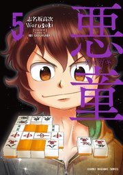 悪童 ワルガキ 5巻 最新刊 無料試し読みなら漫画 マンガ 電子書籍のコミックシーモア 悪童 ワルガキ 5巻 最新刊 無料試し読みなら漫画 マンガ 電子書籍のコミックシーモア