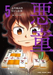 悪童 ワルガキ 5巻 最新刊 無料試し読みなら漫画 マンガ 電子書籍のコミックシーモア