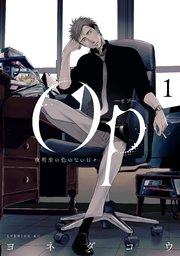 Op‐オプ‐ 夜明至の色のない日々