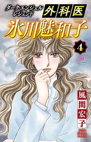 ダーク エンジェル レジェンド 外科医 氷川魅和子 4巻 無料試し読みなら漫画 マンガ 電子書籍のコミックシーモア