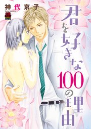 君を好きな100の理由 電子単行本 1巻 最新刊 無料試し読みなら漫画 マンガ 電子書籍のコミックシーモア