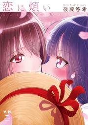 恋に煩い 恋に煩い