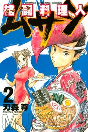 格闘料理人ムサシ 2巻 週刊少年マガジン 刃森尊 無料試し読みなら漫画 マンガ 電子書籍のコミックシーモア 格闘料理人ムサシ 2巻 週刊少年マガジン 刃森尊 無料試し読みなら漫画 マンガ 電子書籍のコミックシーモア