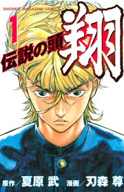 伝説の頭 翔 1巻 週刊少年マガジン 夏原武 刃森尊 無料試し読みなら漫画 マンガ 電子書籍のコミックシーモア