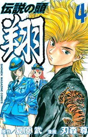 伝説の頭 翔 4巻 週刊少年マガジン 夏原武 刃森尊 無料試し読みなら漫画 マンガ 電子書籍のコミックシーモア