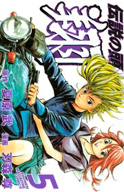 伝説の頭 翔 5巻 週刊少年マガジン 夏原武 刃森尊 無料試し読みなら漫画 マンガ 電子書籍のコミックシーモア