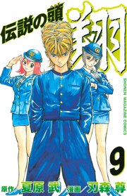 伝説の頭 翔 9巻 週刊少年マガジン 夏原武 刃森尊 無料試し読みなら漫画 マンガ 電子書籍のコミックシーモア