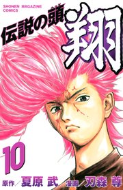 伝説の頭 翔 10巻 無料試し読みなら漫画 マンガ 電子書籍のコミックシーモア