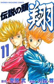 伝説の頭 翔 11巻 最新刊 週刊少年マガジン 夏原武 刃森尊 無料試し読みなら漫画 マンガ 電子書籍のコミックシーモア