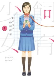 飼育少女 1巻 ベビモフ 仲川麻子 無料試し読みなら漫画 マンガ 電子書籍のコミックシーモア