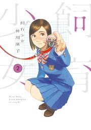 飼育少女 2巻 ベビモフ 仲川麻子 無料試し読みなら漫画 マンガ 電子書籍のコミックシーモア