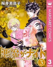 悪魔がナイト 3巻 無料試し読みなら漫画 マンガ 電子書籍のコミックシーモア