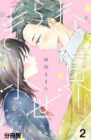 きらきら小世界 分冊版 2巻 無料試し読みなら漫画 マンガ 電子書籍のコミックシーモア きらきら小世界 分冊版 2巻 無料試し読みなら漫画 マンガ 電子書籍のコミックシーモア