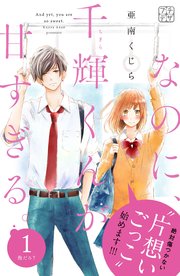 なのに 千輝くんが甘すぎる プチデザ 1巻 無料試し読みなら漫画 マンガ 電子書籍のコミックシーモア