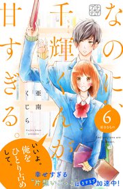なのに 千輝くんが甘すぎる プチデザ 6巻 デザート 亜南くじら 無料試し読みなら漫画 マンガ 電子書籍のコミックシーモア なのに 千輝くんが甘すぎる プチデザ 6巻 デザート 亜南くじら 無料試し読みなら漫画 マンガ 電子書籍のコミックシーモア