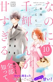 なのに 千輝くんが甘すぎる プチデザ 10巻 無料試し読みなら漫画 マンガ 電子書籍のコミックシーモア なのに 千輝くんが甘すぎる プチデザ 10巻 無料試し読みなら漫画 マンガ 電子書籍のコミックシーモア