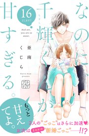 なのに 千輝くんが甘すぎる プチデザ 16巻 無料試し読みなら漫画 マンガ 電子書籍のコミックシーモア なのに 千輝くんが甘すぎる プチデザ 16巻 無料試し読みなら漫画 マンガ 電子書籍のコミックシーモア