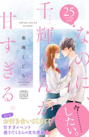なのに 千輝くんが甘すぎる プチデザ 25巻 デザート 亜南くじら 無料試し読みなら漫画 マンガ 電子書籍のコミックシーモア なのに 千輝くんが甘すぎる プチデザ 25巻 デザート 亜南くじら 無料試し読みなら漫画 マンガ 電子書籍のコミックシーモア