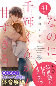 映画『なのに、千輝くんが甘すぎる。』特報【2023.3.3（Fri