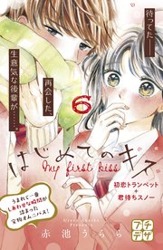 はじめてのキス プチデザ 6巻 無料試し読みなら漫画 マンガ 電子書籍のコミックシーモア はじめてのキス プチデザ 6巻 無料試し読みなら漫画 マンガ 電子書籍のコミックシーモア