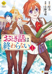 おとぎ話は終わらない 1巻 最新刊 無料試し読みなら漫画 マンガ 電子書籍のコミックシーモア おとぎ話は終わらない 1巻 最新刊 無料試し読みなら漫画 マンガ 電子書籍のコミックシーモア