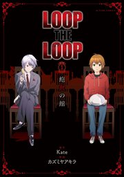 Loop The Loop 飽食の館 1巻 無料試し読みなら漫画 マンガ 電子書籍のコミックシーモア