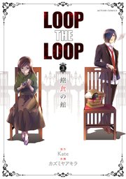 Loop The Loop 飽食の館 3巻 最新刊 無料試し読みなら漫画 マンガ 電子書籍のコミックシーモア