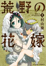 ☆絶版/特典3点付き [村山 慶] 荒野の花嫁 全3巻 COMIC ZIN 通信販売/商品詳細 ・荒野の花嫁 第3巻