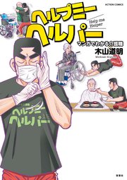 ヘルプミーヘルパー マンガでわかる介護職 1巻 最新刊 無料試し読みなら漫画 マンガ 電子書籍のコミックシーモア ヘルプミーヘルパー マンガでわかる介護職 1巻 最新刊 無料試し読みなら漫画 マンガ 電子書籍のコミックシーモア