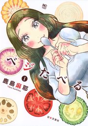 ベジたべる ベジたべる