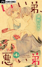いい弟 悪い弟 マイクロ 4巻 フラワーコミックス フラワー 瀬能じゅん 無料試し読みなら漫画 マンガ 電子書籍のコミックシーモア いい弟 悪い弟 マイクロ 4巻 フラワーコミックス フラワー 瀬能じゅん 無料試し読みなら漫画 マンガ 電子書籍のコミックシーモア