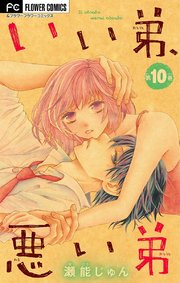 いい弟 悪い弟 マイクロ 10巻 フラワーコミックス フラワー 瀬能じゅん 無料試し読みなら漫画 マンガ 電子書籍のコミックシーモア いい弟 悪い弟 マイクロ 10巻 フラワーコミックス フラワー 瀬能じゅん 無料試し読みなら漫画 マンガ 電子書籍のコミックシーモア