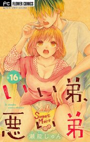 いい弟 悪い弟 マイクロ 16巻 無料試し読みなら漫画 マンガ 電子書籍のコミックシーモア いい弟 悪い弟 マイクロ 16巻 無料試し読みなら漫画 マンガ 電子書籍のコミックシーモア